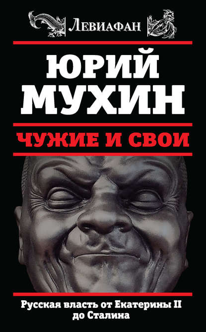 Чужие и свои. Русская власть от Екатерины II до Сталина — Юрий Мухин