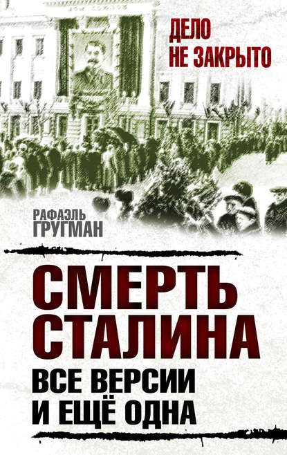 Смерть Сталина. Все версии. И ещё одна - Рафаэль Гругман