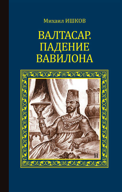 Валтасар. Падение Вавилона — Михаил Ишков