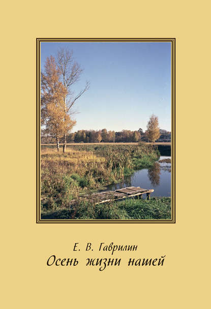 Осень жизни нашей - Е. В. Гаврилин