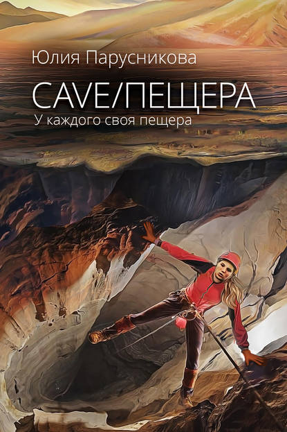 Cave/Пещера — Юлия Парусникова