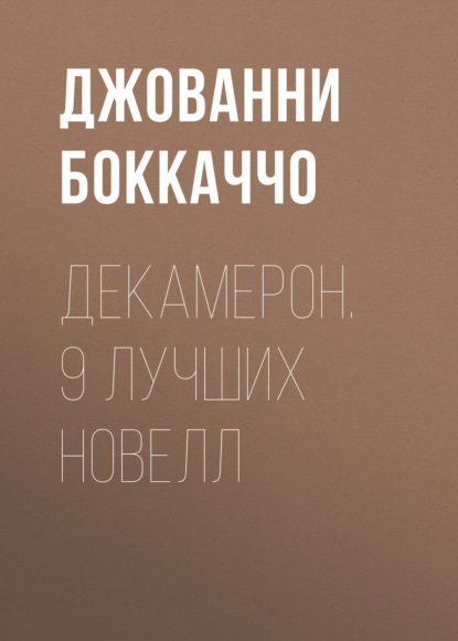 Декамерон. 9 лучших новелл - Джованни Боккаччо