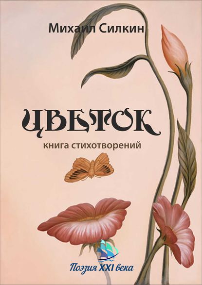 Цветок. Книга стихотворений - Михаил Силкин