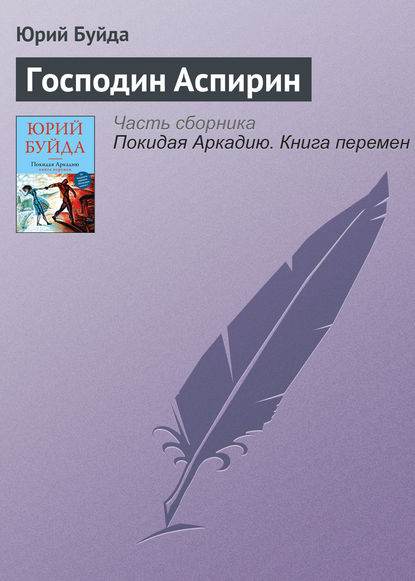 Господин Аспирин — Юрий Буйда