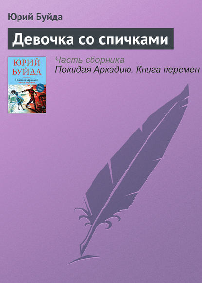 Девочка со спичками — Юрий Буйда