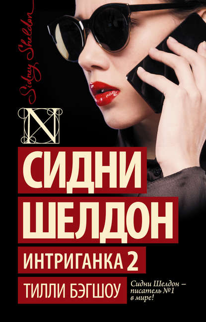 Сидни Шелдон. Интриганка-2 - Тилли Бэгшоу