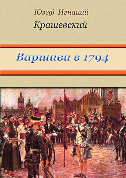 Варшава в 1794 году (сборник) — Юзеф Игнаций Крашевский