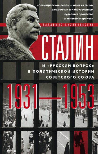 Сталин и «русский вопрос» в политической истории Советского Союза. 1931–1953 гг. - Владимир Кузнечевский