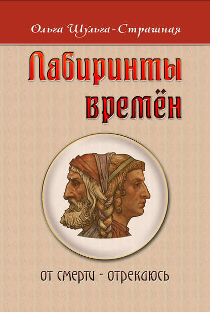 Лабиринты времен — Ольга Шульга-Страшная