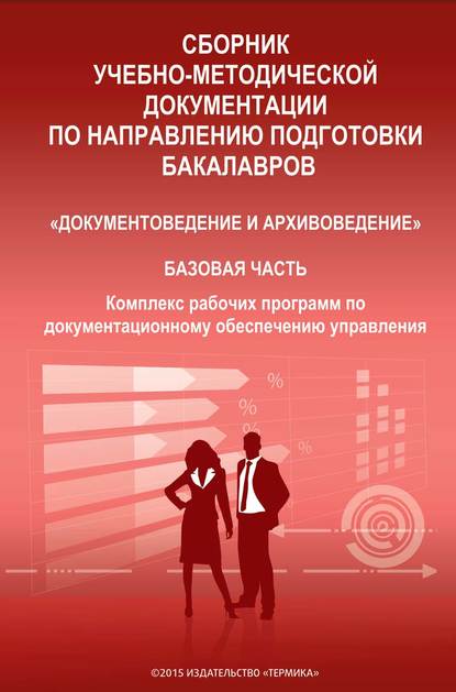 Сборник учебно-методической документации по направлению подготовки бакалавров «Документоведение и архивоведение». Базовая часть. Комплекс рабочих программ по документационному обеспечению управления - Т. А. Быкова