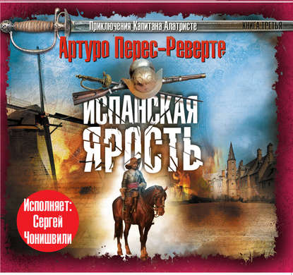 Испанская ярость - Артуро Перес-Реверте