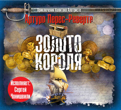 Золото короля - Артуро Перес-Реверте