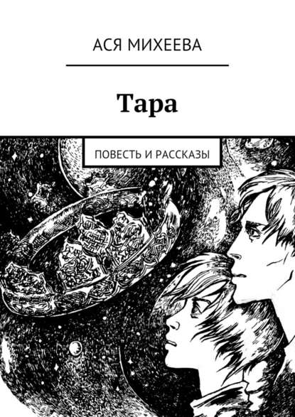 Тара. Повесть и рассказы - Ася Михеева