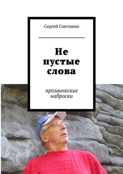 Не пустые слова. прозаические наброски — Сергей Егорович Сметанин