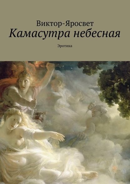 Камасутра небесная. Эротика — Виктор-Яросвет