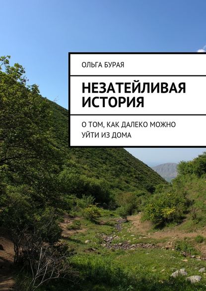 Незатейливая история. О том, как далеко можно уйти из дома — Ольга Бурая