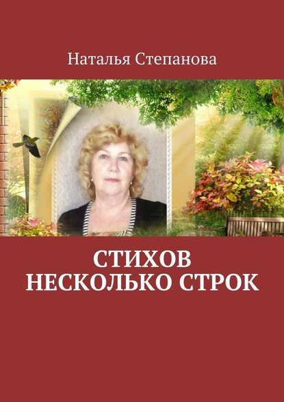 Стихов несколько строк - Наталья Алексеевна Степанова