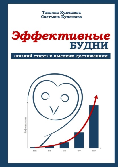 Эффективные будни. «Низкий старт» к высоким достижениям — Т. М. Кудешова