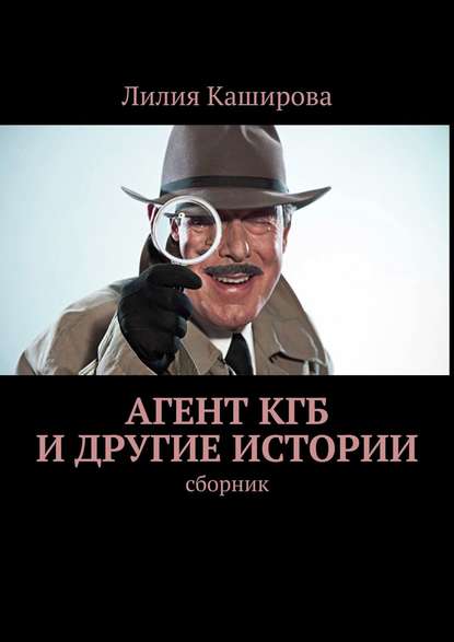 Агент КГБ и другие истории. сборник - Лилия Каширова