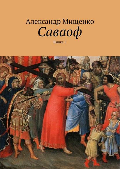 Саваоф. Книга 1 — Александр Мищенко