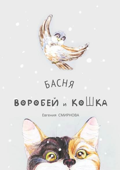 Воробей и кошка. Басня — Евгения Смирнова