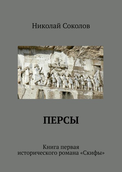 Персы. Книга первая исторического романа «Скифы» — Николай Соколов