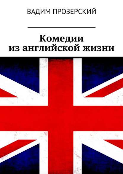 Комедии из английской жизни - Вадим Прозерский