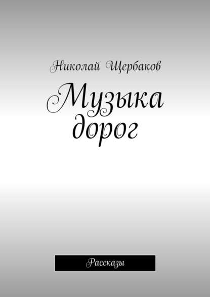 Музыка дорог. Рассказы — Николай Щербаков