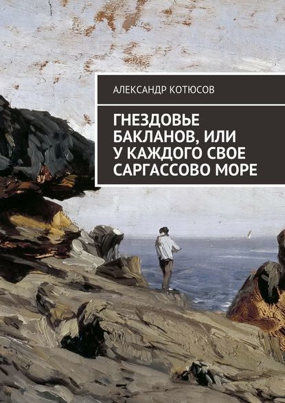 Гнездовье бакланов, или У каждого свое Саргассово море — Александр Котюсов