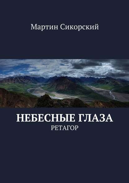 Небесные глаза. Ретагор - Мартин Сикорский