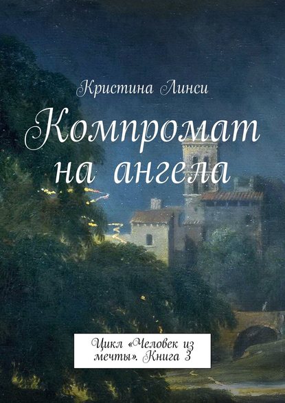 Компромат на ангела. Цикл «Человек из мечты». Книга 3 — Кристина Линси