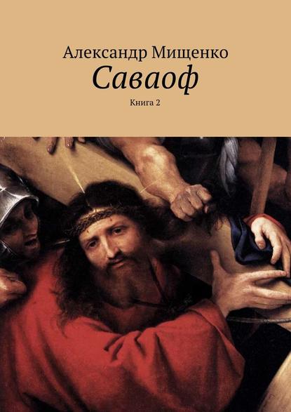 Саваоф. Книга 2 — Александр Мищенко