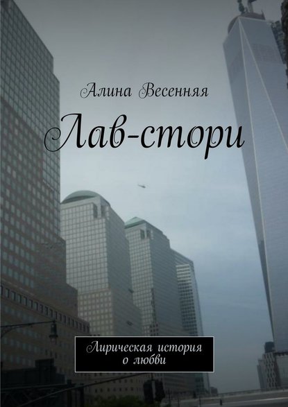 Лав-стори. Лирическая история о любви — Алина Весенняя