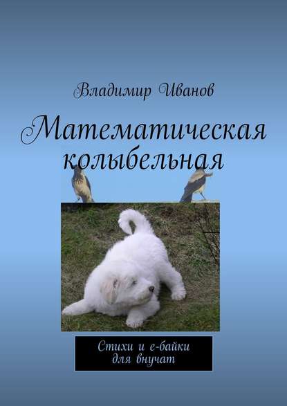 Математическая колыбельная. Стихи и е-байки для внучат — Владимир Ильич Иванов