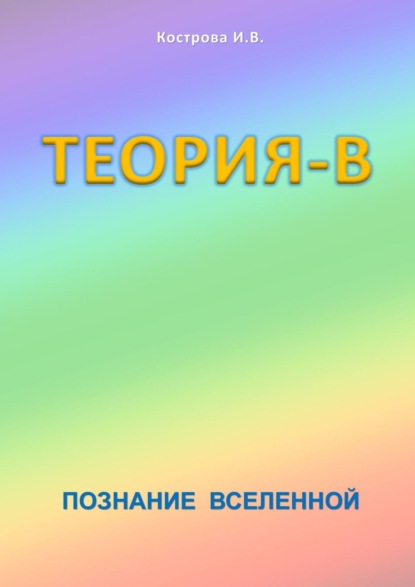 Теория-В. Познание Вселенной — Ирина Владимировна Кострова