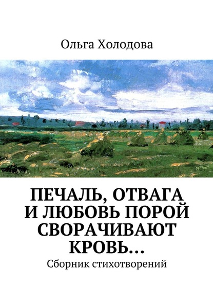 Печаль, отвага и любовь порой сворачивают кровь… Сборник стихотворений - Ольга Сергеевна Холодова