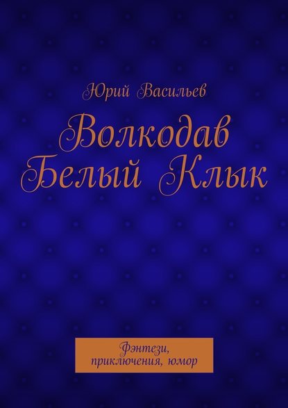 Волкодав Белый Клык. Фэнтези, приключения, юмор - Юрий Николаевич Васильев