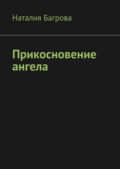 Прикосновение ангела — Наталия Багрова