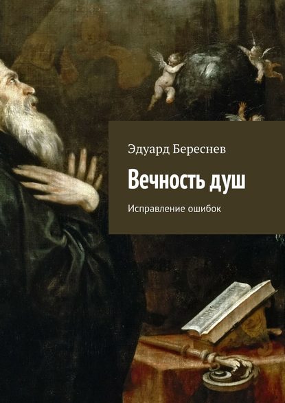 Вечность душ. Исправление ошибок — Эдуард Береснев