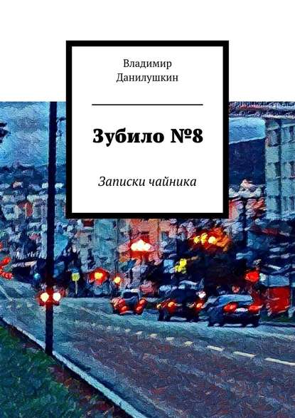 Зубило №8. Записки чайника — Владимир Иванович Данилушкин