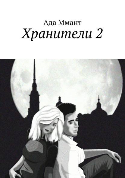 Хранители 2 — Ада Ммант