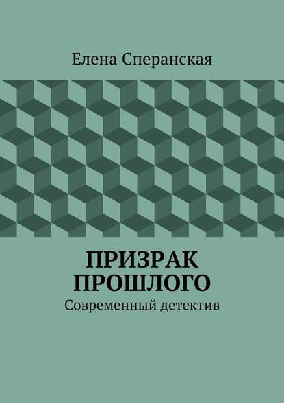 Призрак прошлого. Современный детектив — Елена Сперанская