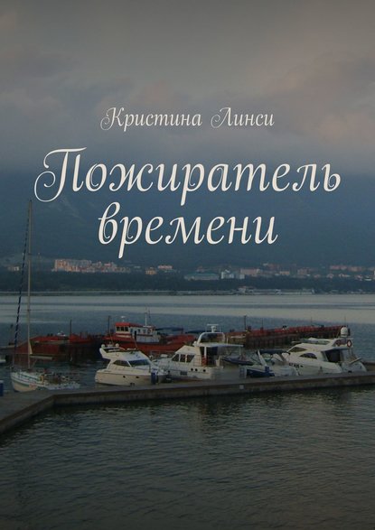 Пожиратель времени - Кристина Линси