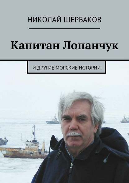 Капитан Лопанчук. И другие морские истории — Николай Щербаков