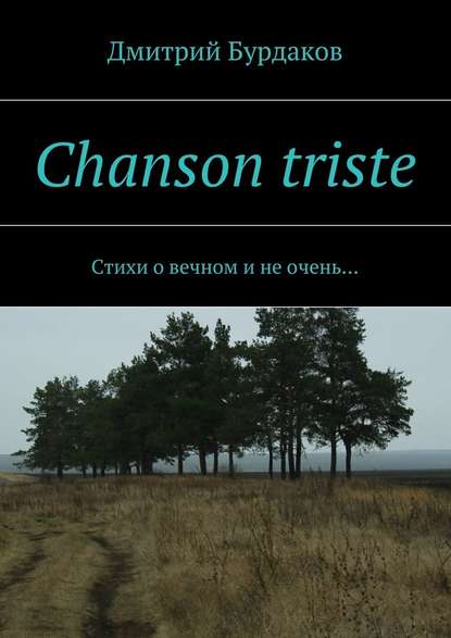 Chanson triste. Стихи о вечном и не очень… - Дмитрий Бурдаков