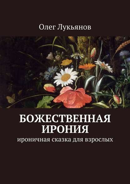 Божественная ирония. Ироничная сказка для взрослых - Олег Лукьянов