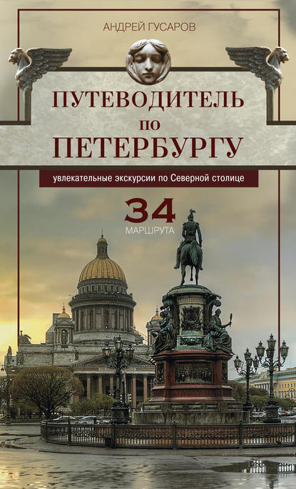 Путеводитель по Петербургу. Увлекательные экскурсии по Северной столице. 34 маршрута — Андрей Гусаров