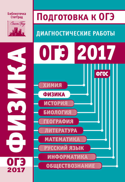 Физика. Подготовка к ОГЭ в 2017 году. Диагностические работы - Группа авторов