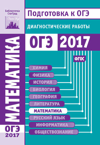 Математика. Подготовка к ОГЭ в 2017 году. Диагностические работы - Коллектив авторов