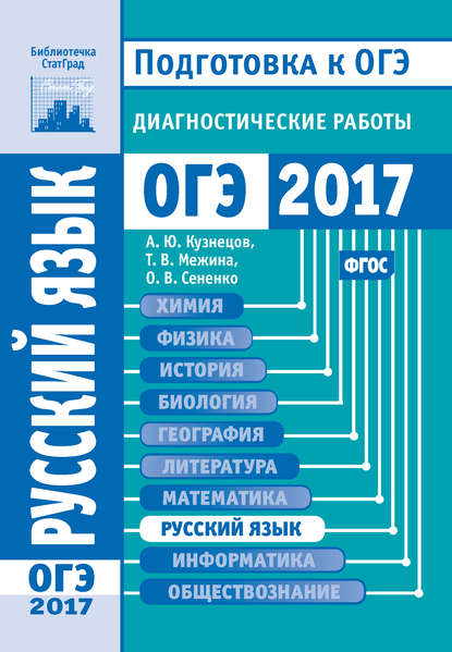 Русский язык. Подготовка к ОГЭ в 2017 году. Диагностические работы — О. В. Сененко